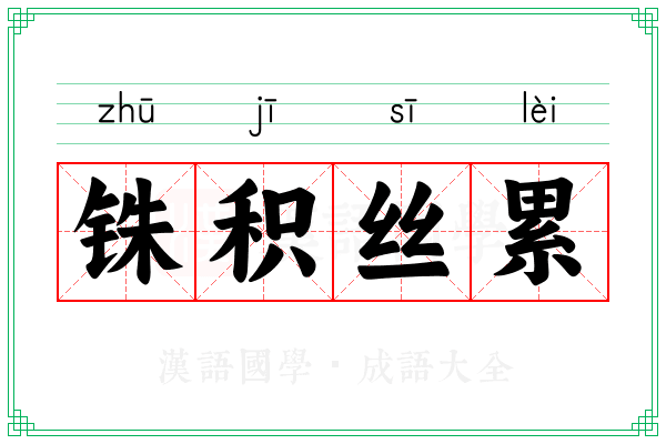 铢积丝累
