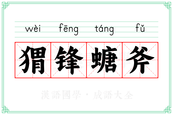 猬锋螗斧