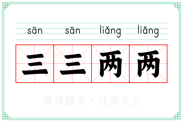 三三两两 三三两两
