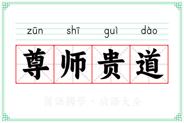 尊师贵道 尊师贵道