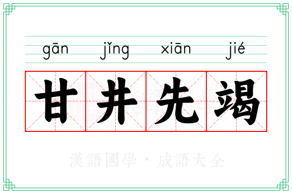 甘井先竭 甘井先竭
