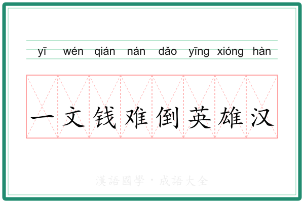 一文钱难倒英雄汉