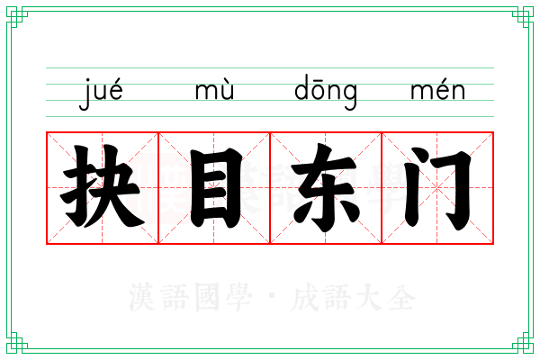 抉目东门 抉目东门