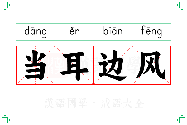 当耳边风 当耳边风