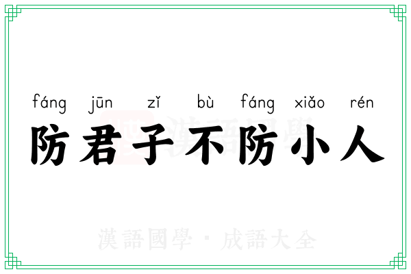 防君子不防小人