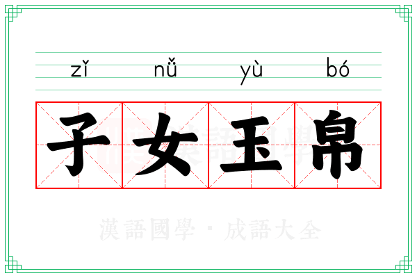 子女玉帛 子女玉帛