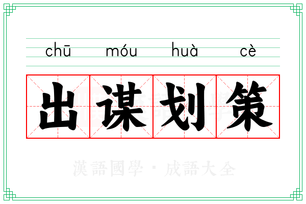 出谋划策 出谋划策