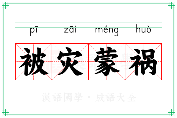 被灾蒙祸