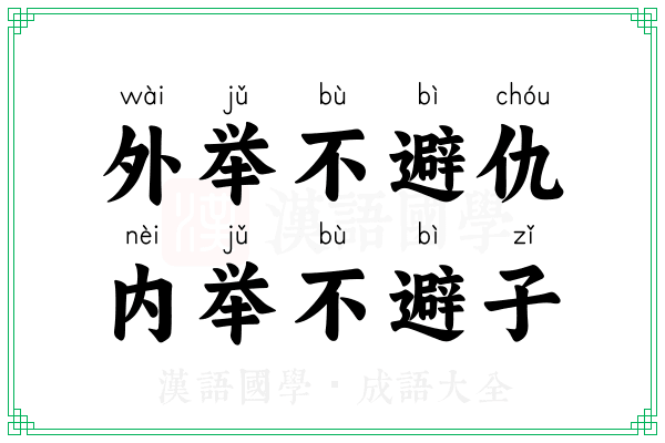 外举不避仇,内举不避子 外举不避仇,内举不避子