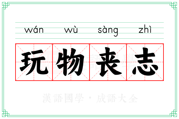 玩物丧志 玩物丧志
