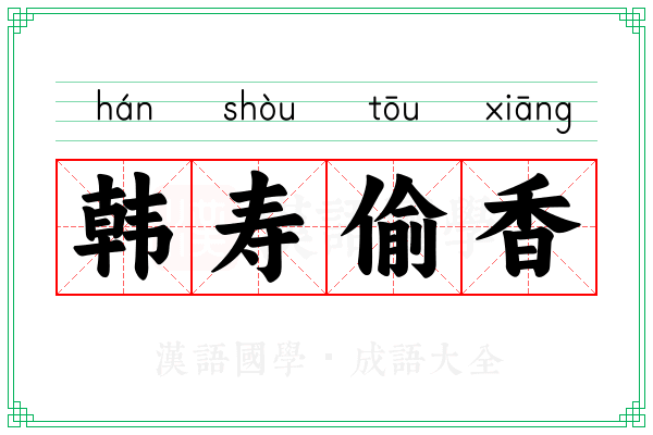 韩寿偷香