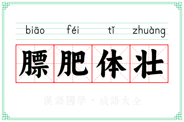膘肥体壮
