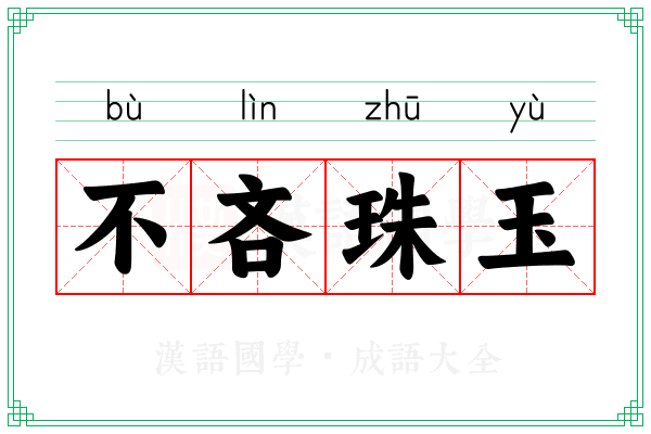 不吝珠玉 不吝珠玉