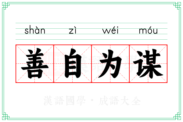 善自为谋 善自为谋