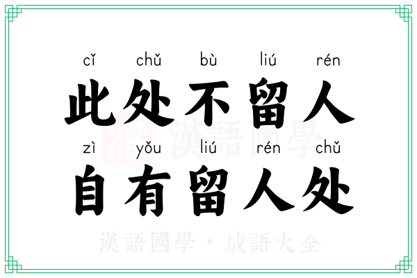 此处不留人,自有留人处 此处不留人,自有留人处