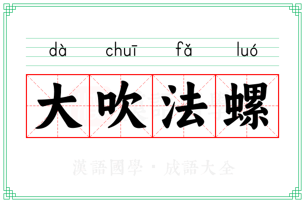 大吹法螺 大吹法螺
