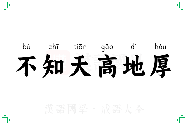 不知天高地厚 不知天高地厚