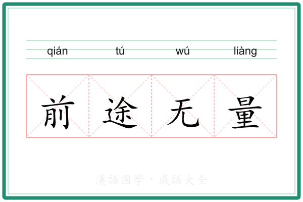 前途无量 前途无量
