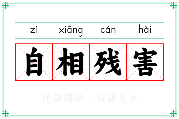 自相残害 自相残害
