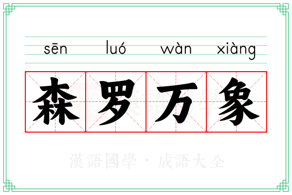 森罗万象 森罗万象