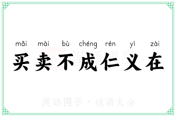 买卖不成仁义在 买卖不成仁义在