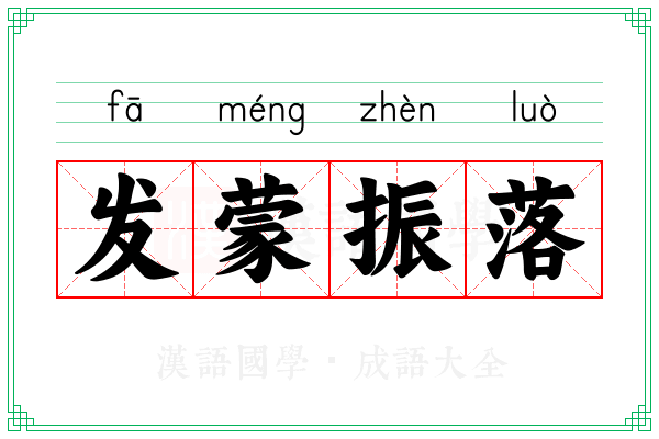 发蒙振落 发蒙振落