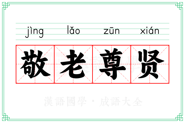 敬老尊贤 敬老尊贤