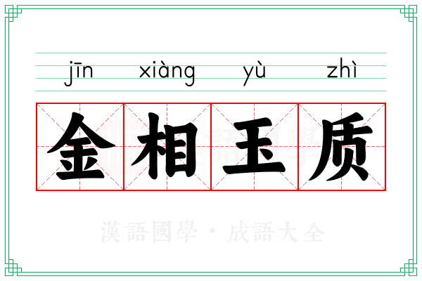 金相玉质 金相玉质