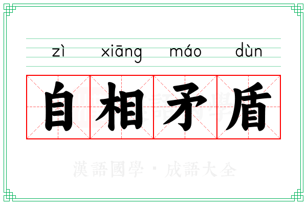 自相矛盾 自相矛盾