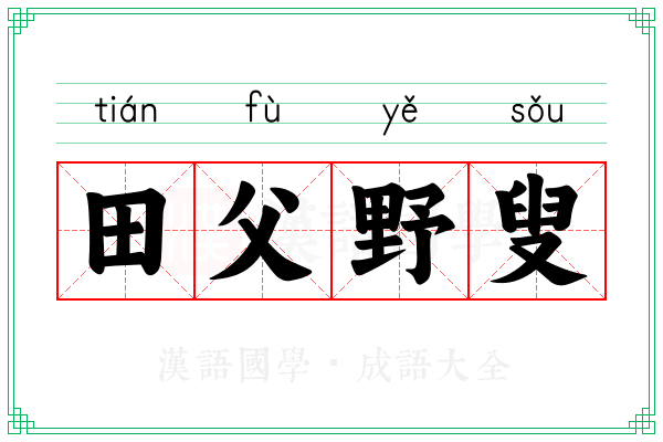 田父野叟