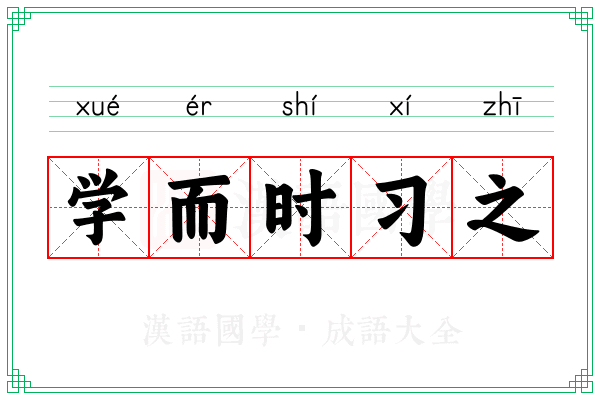 学而时习之