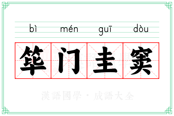 筚门圭窦