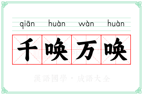 千唤万唤 千唤万唤