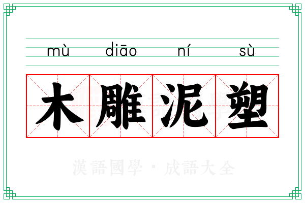 木雕泥塑 木雕泥塑