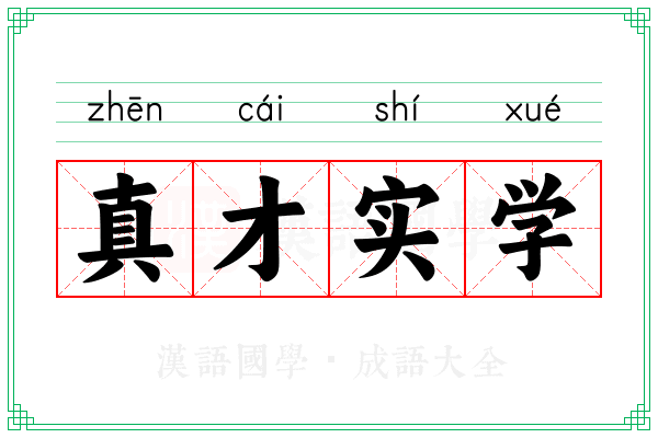 真才实学 真才实学
