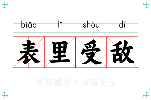 表里受敌 表里受敌