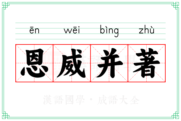 恩威并著 恩威并著