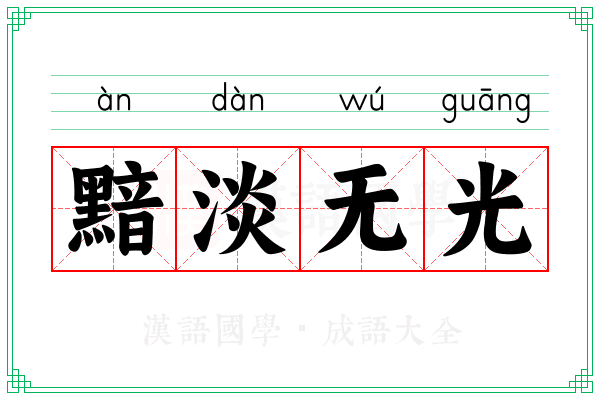 黯淡无光 黯淡无光