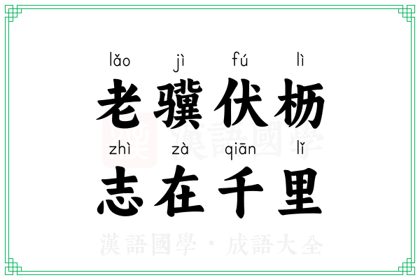 老骥伏枥，志在千里