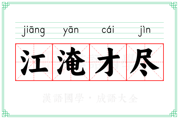江淹才尽 江淹才尽