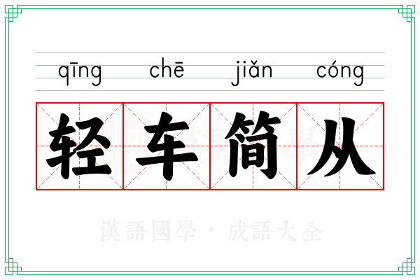 轻车简从 轻车简从