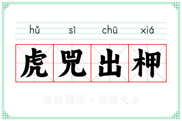 虎兕出柙 虎兕出柙