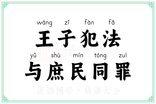 王子犯法,与庶民同罪 王子犯法,与庶民同罪