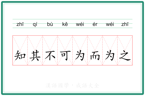 知其不可为而为之