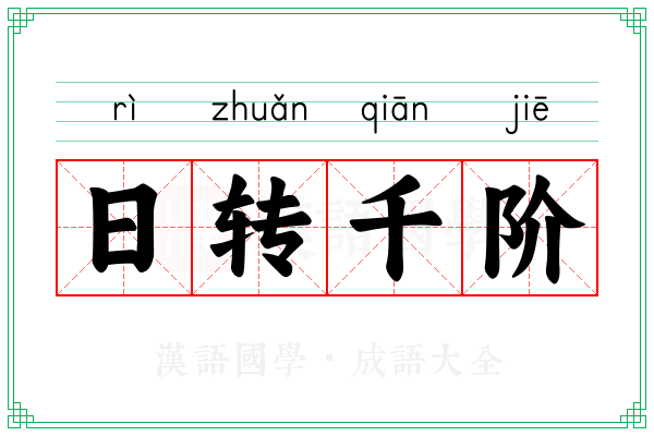 日转千阶 日转千阶