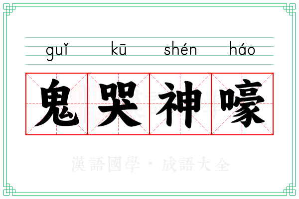 鬼哭神嚎 鬼哭神嚎