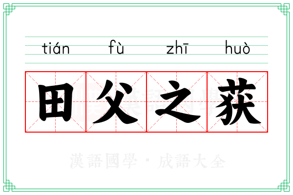 田父之获 田父之获