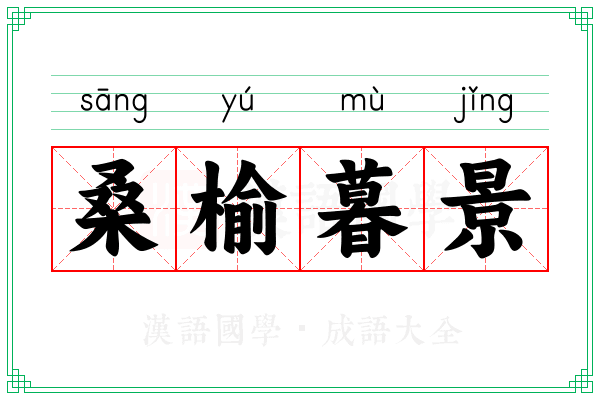 桑榆暮景 桑榆暮景