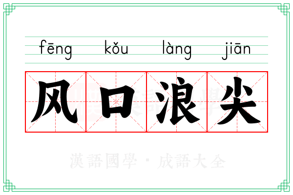风口浪尖 风口浪尖