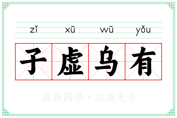 子虚乌有 子虚乌有